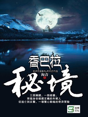 cover image of 香巴拉秘境